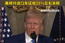 #美将对进口车征收25%左右关税视频封面