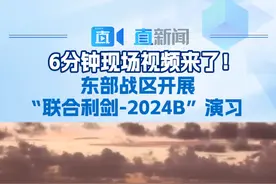 6分钟现场视频来了！东部战区开展“联合利剑-2024B”演习 10月14日，中国人民解放军东部战区组织战区陆军、海军、空军、火箭军等兵力，位台湾海峡、台岛北部、台岛南部、台岛以东，开展“联合利剑-2024B”演习。现场视频来了>>>#东部战区开展联合利剑2024B演习视频封面