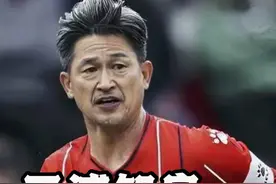 58岁前日本国脚三浦知良开启个人第40个赛季 #三浦知良 #日本足球 #三浦知良再战一年视频封面