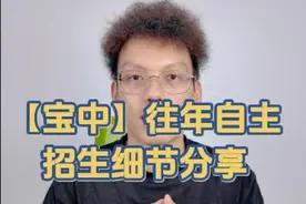 深圳中考，宝安中学往年自主招生细节分享！！视频封面