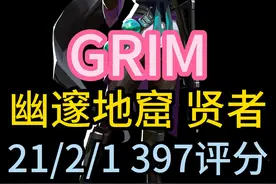 世一贤者grim幽邃地窟奶妈第一视角POV解析+道具教学
