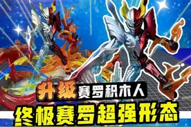 升级进化赛罗积木人！自改终极赛罗水火超强形态登场！