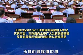 王琛出席全市公安工作会议并讲话 张惠强主持#广西 #玉林视频封面