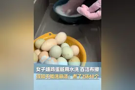 女子嫌鸡蛋脏用水洗用百洁布擦，得知不能洗后崩溃：“全煮了，48个！”视频封面