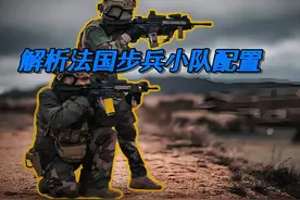 解析法国步兵小队配置 #军事科普 #武器科普视频封面