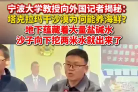 宁波大学教授揭秘#塔克拉玛干沙漠为何能养海鲜   ：地下蕴藏着大量盐碱水，沙子向下挖两米水就出来了！视频封面