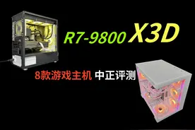 中正评测：首发R7-9800X3D，游戏主机 纯大核、大缓存视频封面