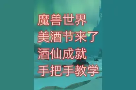 魔兽世界美酒节来了，酒仙成就手把手教学 #魔兽世界怀旧服