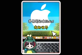 用苹果笔记本能否游玩我的世界？#我的世界 #mc #mc不灭