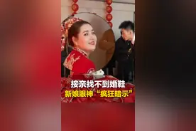 2月11日（采访），甘肃。新郎接亲找不到藏起来的婚鞋，关键时候还得靠新娘...#新婚现场 #沾沾喜气 （来源：@艾森影像-阿东 ）视频封面