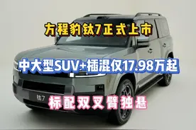 方程豹钛7上市，中大型SUV+插混17.98万起，标配双叉臂
