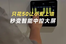 用50块让小爱音箱上墙，秒变智能家居中控大屏～喂饭级教程！轻松省下大几千！#智能家居 #全屋智能 #小爱同学视频封面