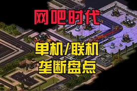 盘点这些年垄断网吧市场的神级单机/联机游戏 #cs  #dota #红警视频封面