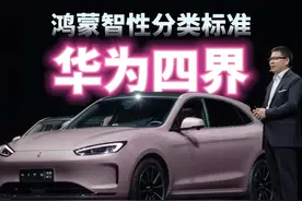 华为四界指的哪四界，有何不同 #华为汽车 #鸿蒙智行 #问界