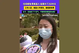 5月9日（发布）河南郑州，扫码领免费机器人 结果付了2699元，工作人员：机器人不要钱，课程要收费，女子：花钱买了个空气，不要有贪便宜的心理！#媒体精选计划 #河南dou知道#扫码视频封面