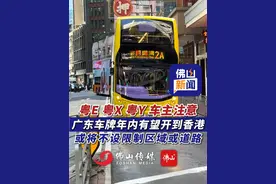 粤E、粤X、粤Y车主注意！广东车牌年内有望开到香港，或将不设限制区域或道路！（编辑：罗啟浩；责编：唐欣瑜；素材来源：佛山发布）#粤车南下 #香港 #粤E