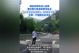 网友称进入宜宾，被交警引导进收费洗车点，“入城都是免费洗车，为何这里收费”，交警：脏车入城有管控，不强制在此洗车#四川dou知道