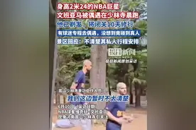 “光头版“NBA巨星文班亚马被偶遇在少林寺晨跑，景区回应：不清楚其私人行程安排（原创采访）视频封面