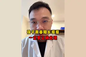 孩子青春期长痘痘一定要正确处理#痘痘 #闭口 #硬核健康科普行动