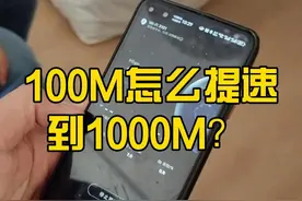🚀怎么从100M到1000M？ ⚠️ 千兆网速可不是随便一个路由器都能跑满的哦！以下设备必须达标：
✅ 光猫：要支持千兆光纤传输，老旧的百兆光猫可不行！
✅ 路由器：选一款支持Wi-Fi 6的千兆路由器，信号更强更稳⚡️。
✅ 网线：换成六类或超六类网线，普通五类线会拖后腿哦！#兰州宽带一哥 #兰州穿线大神 #兰州视频封面