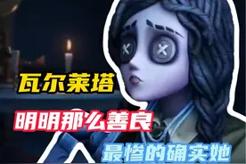 【第五人格】瓦尔莱塔明明那么善良，为什么最惨的确实她？
