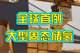 全球首例大型固态储氢设备在外高桥出海 #氢能源 #中国高科技视频封面