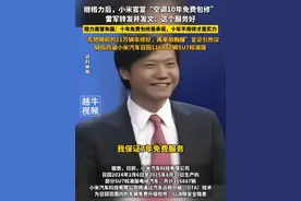 9月19日，继格力后，小米官宣“空调10年免费包修”，雷军转发并发文：这个服务好，格力高管朱磊：十年免费包修是承诺，十年不用修才是实力“先把眼前的11万辆车修好，再来拍胸脯”言论引热议，疑似内涵小米汽车召回116887辆SU7标准版#小米 #格力 #空调