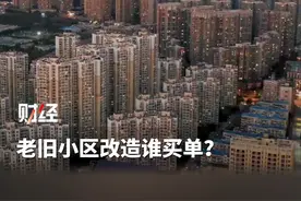 老旧小区改造谁买单？政府、社会、居民共担费用，居民出资需遵循“谁受益、谁出资”原则#老旧小区改造视频封面