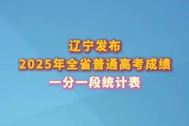 辽宁发布2025年全省普通高考成绩一分一段统计表（ 编辑 孟雪 责编 王牡丹）#一分一段统计表 #2025高考成绩 #高考分数 #抖音精选计划 #媒体精选计划视频封面