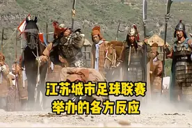 江苏城市足球联赛 举办的各方反应！谁会是江苏一哥呢？