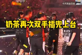 AG夺冠后奶茶双手插兜上台各直播间反应 #2024kpl夏季赛视频封面