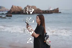 比东极岛更东边的岛屿！看舟山最蓝的海！ #旅行大玩家 #旅行vlog