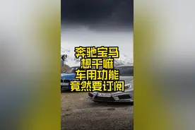 车辆自带的功能，都要订阅？奔驰宝马你们要干什么？#奔驰 #宝马 #汽车 #二手车 #新能源汽车 #特斯拉 #大v说热点 视频封面