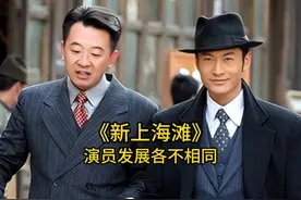 17年后再看《新上海滩》演员发展，你还记得几位呢？ #新上海滩