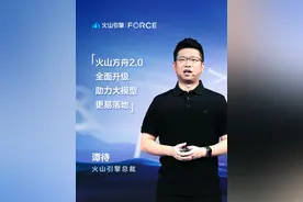 应用落地是否容易，是企业应用大模型的关键，需要更多插件和工具链平台的支撑。#字节跳动发布豆包大模型 #字节大模型比行业价格低百分之99 #2024春季火山引擎FORCE原动力大会 #火山引擎视频封面