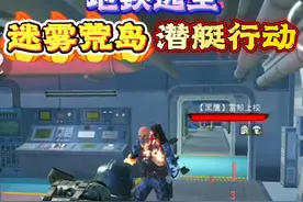 和平精英：地铁逃生模式，迷雾荒岛潜艇行动，可以接委托任务！