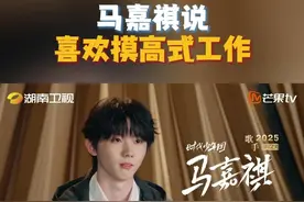 #马嘉祺我喜欢摸高式工作 #马嘉祺 在《歌手2025》揭榜成功后的采访中直言：“我喜欢摸高式的工作，不愿让自己做一些很让自己顺手的事情。盯准自己脚下的路，慢慢走。”在一次次磨砺中成长，终将会步步生花。#歌手2025 #歌手直播 #歌手2025首轮袭榜赛视频封面