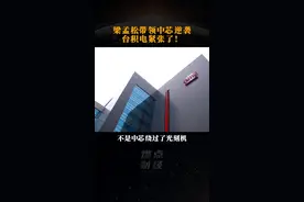 梁孟松带领中芯逆袭，台积电紧张了#科技强国 #芯片制造 #智能制造视频封面