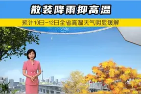 散装降雨抑高温，预计10日-12日全省高温天气明显缓解#散装降雨 #湖北天气视频封面