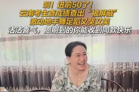 云南考生查成绩查出“被屏蔽”，激动地手舞足蹈又哭又笑！沾沾喜气，愿刷到的你能收到同款快乐～#高考成绩视频封面