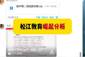 为什么上海2024中考松江的初中成绩考分最高，松江崛起的原因视频封面