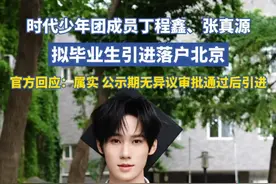 时代少年团成员丁程鑫、张真源拟毕业生引进落户北京，官方回应：确有此事，公示期无异议会上报，审批后才算通过