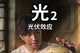 光2——光伏效应 造物主设计地球时，就准备了无尽的能源#知识前沿派对#太阳能#TCLGreen#TCL#SNEC2025
