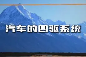 全面的认识四驱的区别 #四驱 #全时四驱 #适时四驱 #越野车 #带你懂车