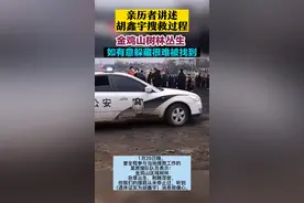 #亲历者讲述胡鑫宇搜救过程  金鸡山树林丛生  如有意躲藏很难被找到