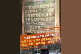 2月17日，企图私自穿越秦岭鳌太线的18岁小伙小孙在失联10天后，被当地的公益救援队找到。获救小伙的家属向参与救援的救援队支付了八万多元的费用。救援人员澄清，收费是为了警示和劝退违法穿越者，希望不要再出现这种以身试险的情况。（来源：网络综合） #鳌太线  #山地救援  #秦岭救援  #救援  #紧急救援 @抖音短视频 @DOU+小助手视频封面