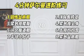 到底什么运动躺着就能瘦？4分钟萨尔曼进阶训练，每天循环6组，躺着瘦全身一起来吧！#好身材练起来 #居家锻炼 #改善体态 #减脂塑形 #在家也能瘦 @抖音短视频