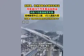 因雨雪，郑州局管内多趟列车停运
