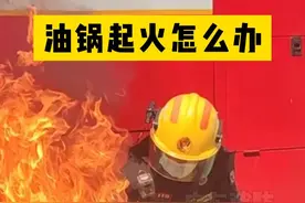 油锅起火千万不要用水浇啊！ #实验 #科普 #油锅起火 #广东dou知道 @肇庆消防视频封面