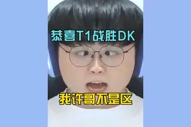 恭喜T1战胜DK，进入世界赛。 我许哥他不是区。#T1 #LCK季后赛 #虎扑评分T1对战DK季后赛 #t1进入世界赛